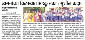 तरंदळे येथे व्यसनमुक्तीचा संदेश; विद्यार्थ्यांना मार्गदर्शन